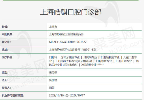 上海皓麒口腔门诊部