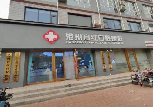 沧州育红医院门诊图