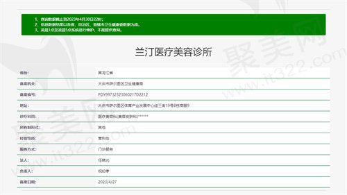 大庆兰汀医疗美容诊所资质图
