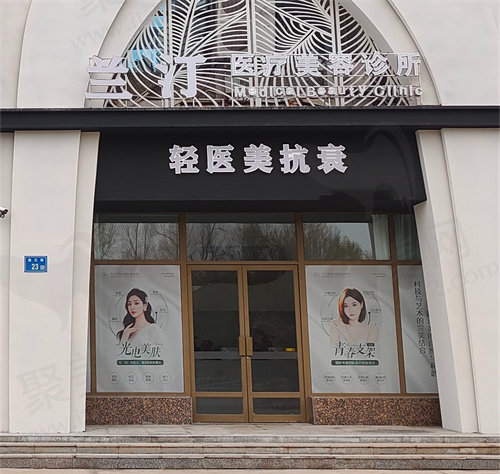 大庆兰汀医疗美容诊所