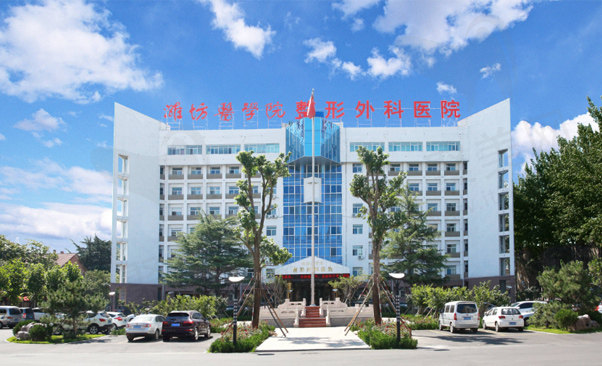 潍坊医学院整形外科医院
