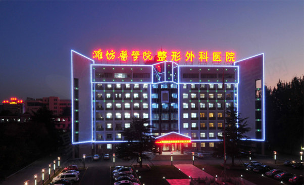 潍坊医学院整形外科医院