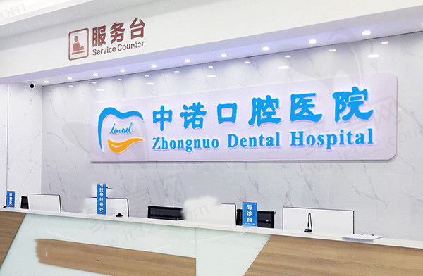 西安莲湖中诺口腔医院前台