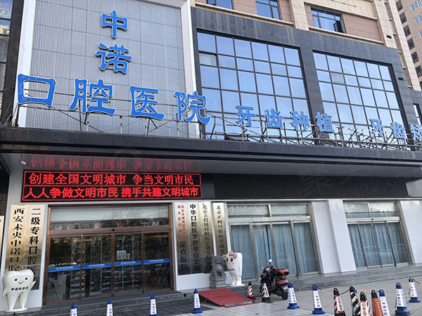 西安未央中诺口腔医院