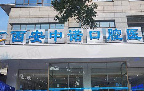 西安中诺口腔医院