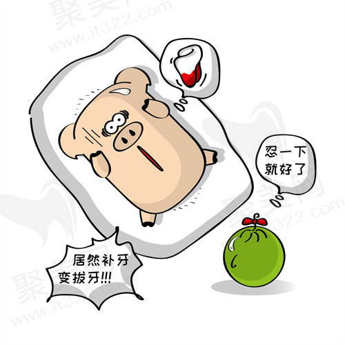 补牙