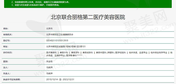 北京联合丽格第二医疗美容医院资质