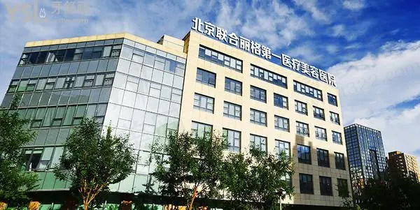 北京联合丽格一医疗美容医院