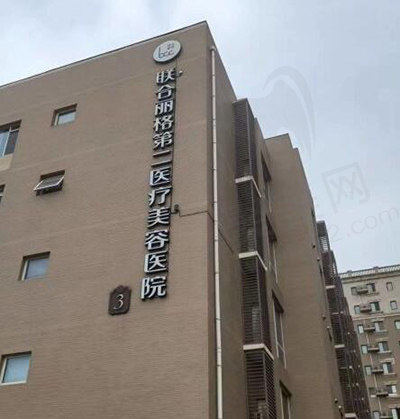 北京联合丽格第二医疗美容医院