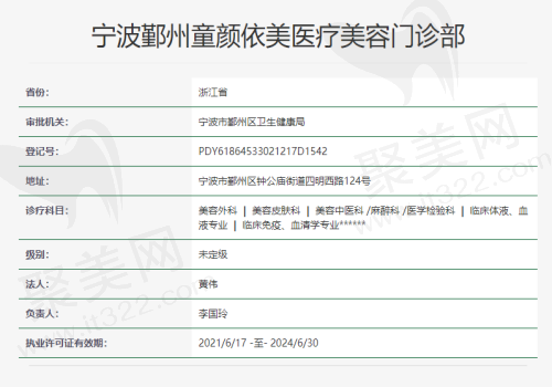 童颜依美医疗美容门诊部资质