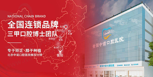衡阳中诺口腔医院