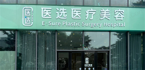 广州医选医疗美容门诊部
