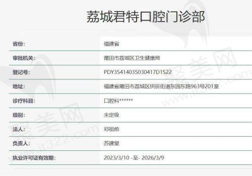 荔城君特口腔资质图