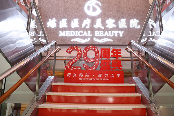 北京煤医医疗美容总院（原煤炭总医院整形外科现更名为应急总医院）