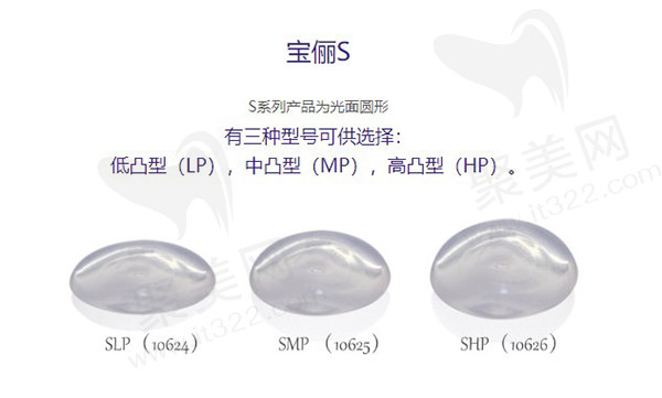宝俪S系列假体隆胸