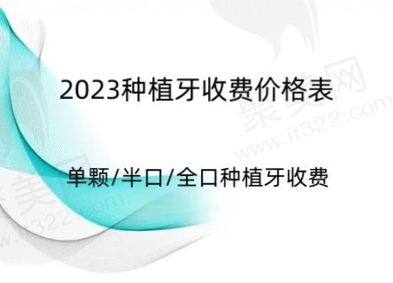 种植牙2023价格表更新，包含种植牙多少钱一颗？半口/全口种植牙收费