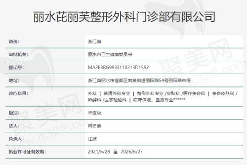 丽水芘丽芙整形外科门诊部资质