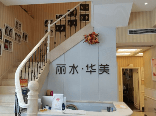 丽水芘丽芙整形外科门诊部前台