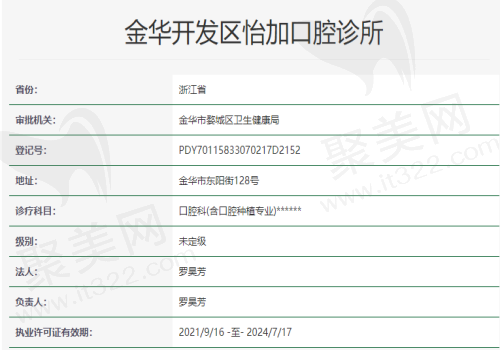 金华怡加口腔资质图