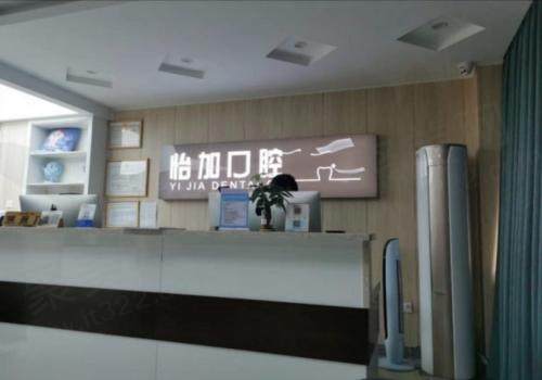 金华怡加口腔前台