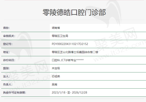 零陵德皓口腔门诊部资质