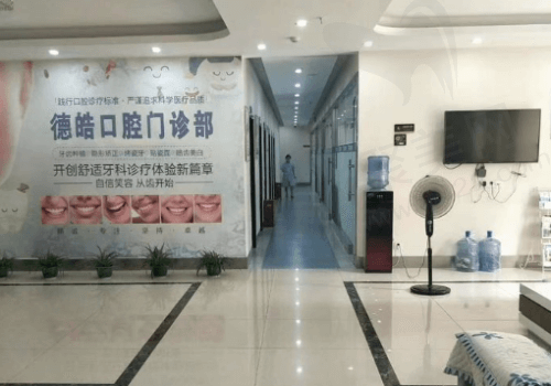 零陵德皓口腔门诊部大厅