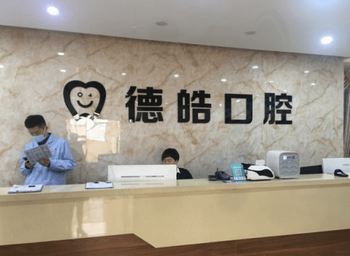 零陵德皓口腔门诊部前台