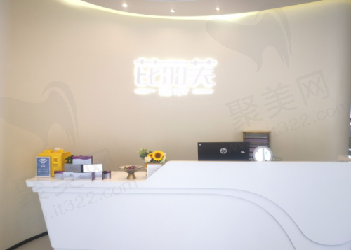 衢州芘丽芙医疗美容门诊部前台