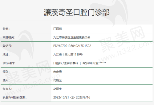 濂溪奇圣口腔门诊部