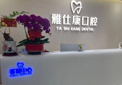东莞清溪雅仕康口腔门诊部
