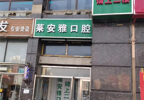 北京莱安雅口腔门诊部