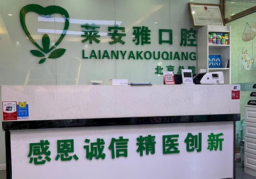 北京莱安雅口腔门诊部