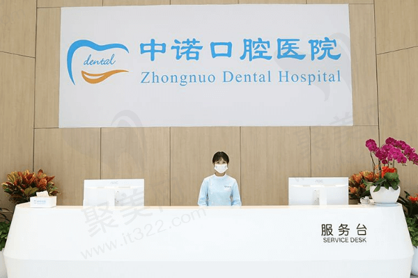 成都中诺口腔医院