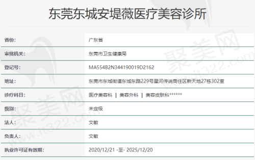 东莞东城安堤薇医疗美容诊所资质