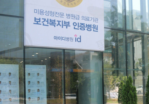 韩国ID医院