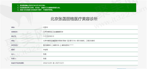 张菡丽格医疗美容资质图
