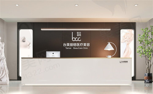 台美丽格整形