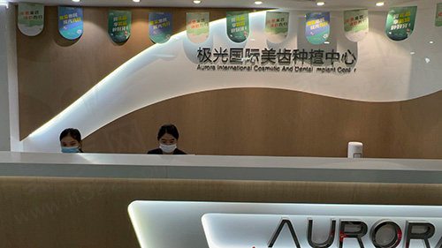 成都锦江极光口腔医院前台