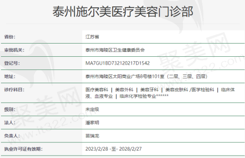 泰州施尔美医疗美容门诊部资质