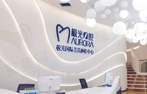成都极光口腔怎么样