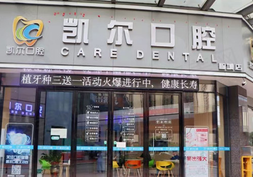 佛山南海凯尔口腔门诊部