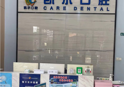 佛山南海凯尔口腔门诊部