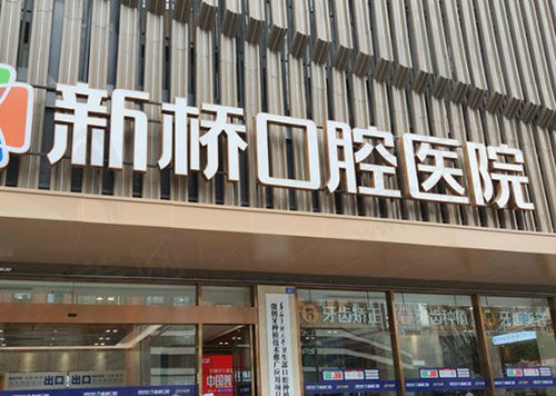 成都新桥口腔医院是私立医院吗