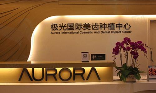 成都极光口腔医院
