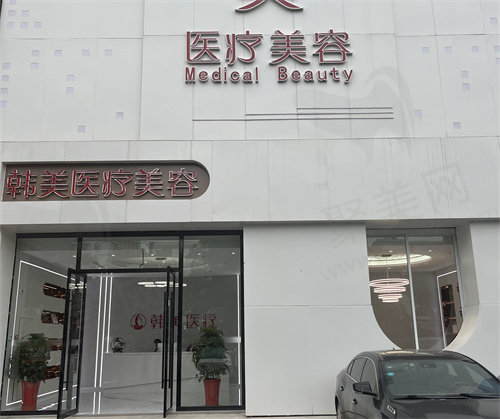 扬州韩美医疗美容诊所