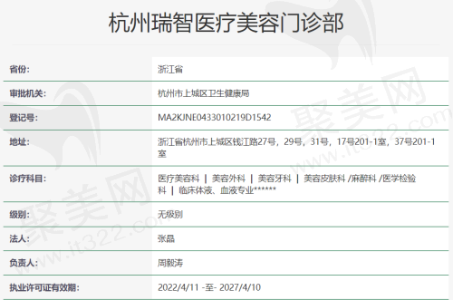 杭州瑞智医疗美容门诊部资质