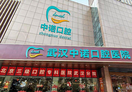 武汉中诺口腔医院收费高吗