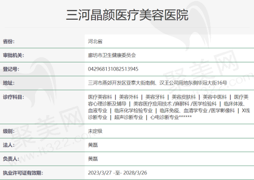 三河晶颜医疗美容医院资质