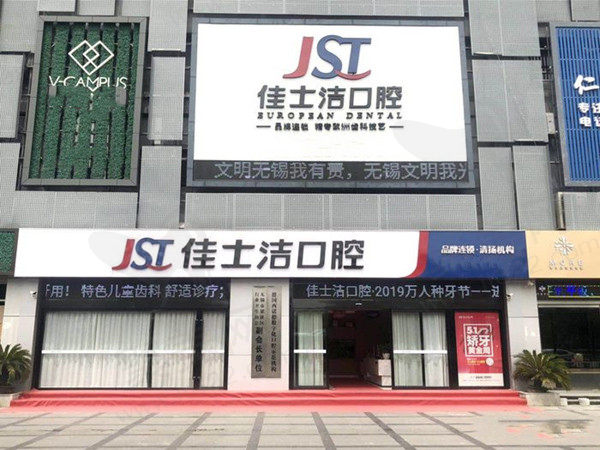 无锡佳士洁口腔门头