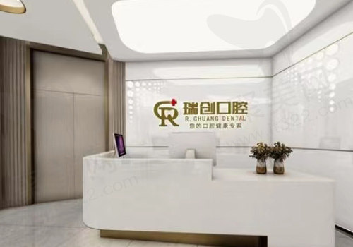 杭州市瑞创口腔门诊部
